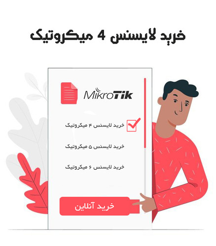 خرید لایسنس 4 میکروتیک