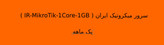 سرور میکروتیک ایران ( IR-MikroTik-1Core-1GB )