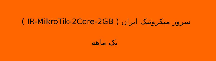 سرور میکروتیک ایران ( IR-MikroTik-2Core-2GB )