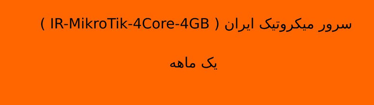 سرور میکروتیک ایران ( IR-MikroTik-4Core-4GB ) یک ماهه