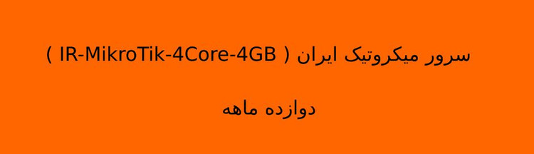 سرور میکروتیک ایران ( IR-MikroTik-4Core-4GB ) 12ماهه