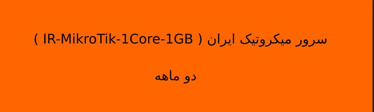 سرور میکروتیک ایران ( IR-MikroTik-1Core-1GB ) دو ماهه