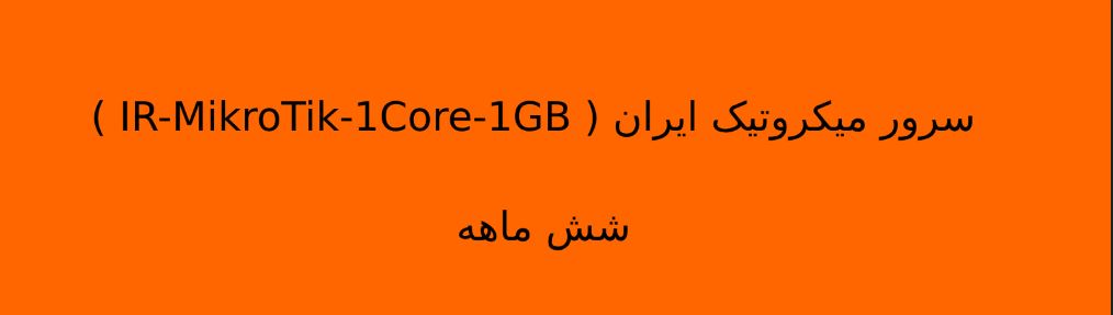 سرور میکروتیک ایران ( IR-MikroTik-1Core-1GB ) شش ماهه