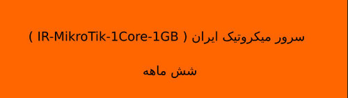 سرور میکروتیک ایران ( IR-MikroTik-1Core-1GB ) شش ماهه