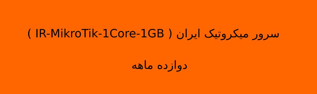 سرور میکروتیک ایران ( IR-MikroTik-1Core-1GB ) دوازده ماهه