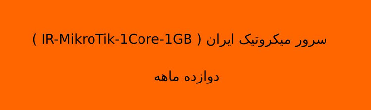 سرور میکروتیک ایران ( IR-MikroTik-1Core-1GB ) دوازده ماهه