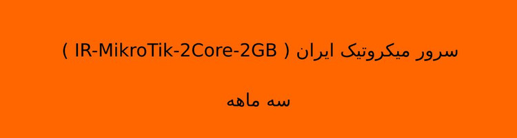 سرور میکروتیک ایران ( IR-MikroTik-2Core-2GB ) سه ماهه