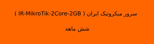 سرور میکروتیک ایران ( IR-MikroTik-2Core-2GB ) شش ماهه