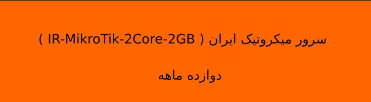 سرور میکروتیک ایران ( IR-MikroTik-2Core-2GB ) دوازده ماهه
